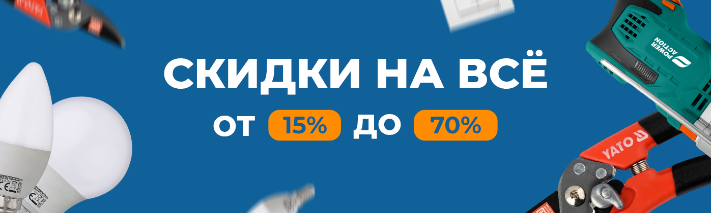 Скидки